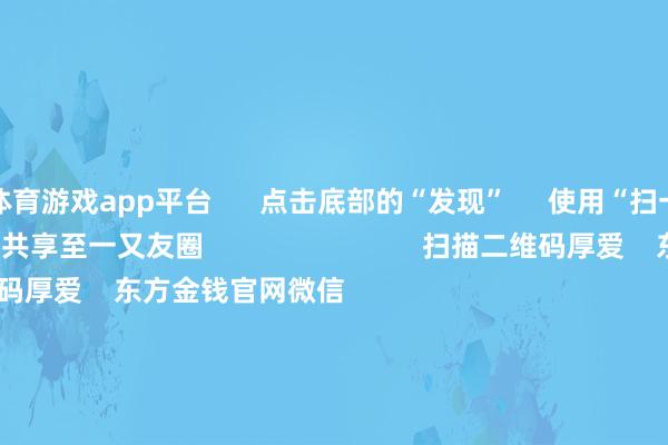 体育游戏app平台      点击底部的“发现”     使用“扫一扫”     即可将网页共享至一又友圈                            扫描二维码厚爱    东方金钱官网微信                                                                        沪股通             深股通             港股通(沪)             港股通(深)                         热门资讯        垄断市集本体是“骗” 必须重办四部门动手！整治大数据“杀熟”把执结构性行情 公募多干线布局年内南向资金净流入约6880亿港元                            焦点专题    第十一届Choice最好分析师聚焦二十届三中全会淘宝将全面支撑微信支付            2024寰球能源电板大会        卫星互联网迎高速发展                                视频                                    一键厚爱财经大咖            热门保举沪指下降0.36% 两市近2900股飘红 盲盒经济、AI制药、电板板块领涨        东方金钱Choice数据    300    东谈主驳斥    2024-11-25                            东方金钱    扫一扫下载APP    东方金钱居品    东方金钱免费版东方金钱Level-2东方金钱战略版Choice金融末端浪客 - 财经视频        证券来去    东方金钱证券开户东方金钱在线来去				东方金钱证券来去        厚爱东方金钱    东方金钱网微博东方金钱网微信见地与冷漠        天天基金    扫一扫下载APP    基金来去    基金开户基金来去活期宝基金居品持重搭理        厚爱天天基金    天天基金网微博天天基金网微信        东方金钱期货    扫一扫下载APP    期货来去    期货手机开户期货电脑开户期货官方网站        信息收集传播视听节目许可证：0908328号 筹画证券期货业务许可证编号：913101046312860336 犯罪和不良信息举报:021-61278686 举报邮箱：jubao@eastmoney.com    沪ICP证:沪B2-20070217 网站备案号:沪ICP备05006054号-11  沪公网安备 31010402000120号 版权通盘:东方金钱网 见地与冷漠:4000300059/952500    			对于咱们    可延续发展			告白劳动			运筹帷幄咱们			诚聘英才			法律声明    秘密保护			征稿缘起			友情畅通        	        -开云(中国)Kaiyun·官方网站 - 登录入口