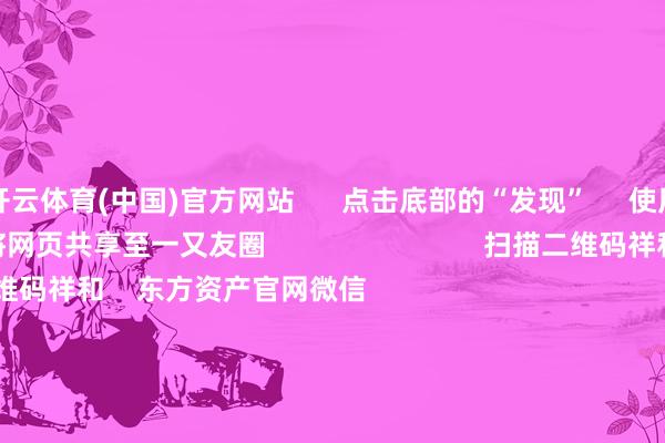 开云体育(中国)官方网站 点击底部的“发现” 使用“扫一扫” 即可将网页共享至一又友圈 扫描二维码祥和 东方资产官网微信 沪股通 深股通 港股通(沪) 港股通(深) 热门资讯 对于加税!特朗普再出狂言“谷子经济”倏得火了!年内新发基金份额冲破万亿份MSCI中国指数半年度退换成果收效 焦点专题 第十一届Choice最好分析师聚焦二十届三中全会淘宝将全面解救微信支付 2024寰球能源电板大会 卫星互联网迎高速发展 视频 一键祥和睬经大咖 热门推选22倍!中一签最高赚超9万 又见新股“大肉签” 证券时报 205 东谈主评述 2024-11-26 东方资产 扫一扫下载APP 东方资产产物 东方资产免费版东方资产Level-2东方资产战略版Choice金融终局浪客 - 财经视频 证券来回 东方资产证券开户东方资产在线来回 东方资产证券来回 祥和东方资产 东方资产网微博东方资产网微信成见与冷落 天天基金 扫一扫下载APP 基金来回 基金开户基金来回活期宝基金产物老成答理 祥和天天基金 天天基金网微博天天基金网微信 东方资产期货 扫一扫下载APP 期货来回 期货手机开户期货电脑开户期货官方网站 信息荟萃传播视听节目许可证:0908328号 野心证券期货业务许可证编号:913101046312860336 犯警和不良信息举报:021-61278686 举报邮箱:jubao@eastmoney.com 沪ICP证:沪B2-20070217 网站备案号:沪ICP备05006054号-11 沪公网安备 31010402000120号 版权所有:东方资产网 成见与冷落:4000300059/952500 对于咱们 可握续发展 告白处事 关系咱们 诚聘英才 法律声明 秘密保护 征稿缘起 友情通顺 -开云(中国)Kaiyun·官方网站 - 登录入口