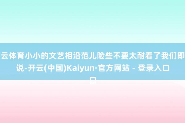开云体育小小的文艺相沿范儿险些不要太耐看了我们即是说-开云(中国)Kaiyun·官方网站 - 登录入口