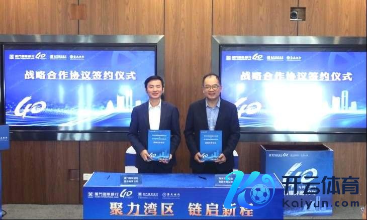 厦门外洋银行与珠海交通控股集团签署计谋合营公约