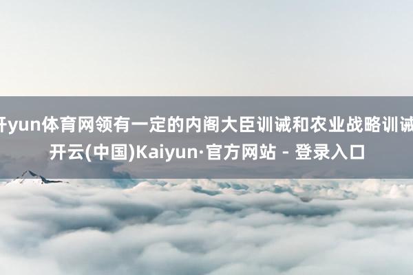 开yun体育网领有一定的内阁大臣训诫和农业战略训诫-开云(中国)Kaiyun·官方网站 - 登录入口