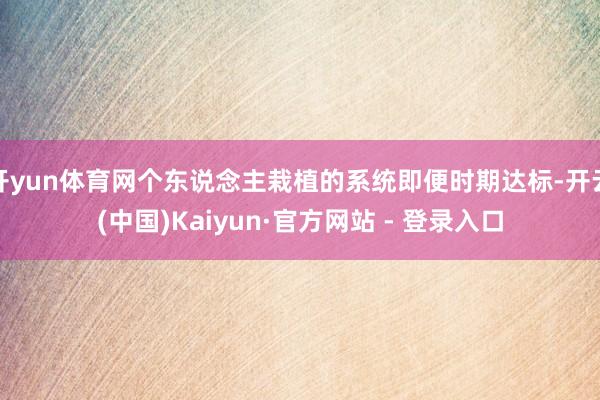 开yun体育网个东说念主栽植的系统即便时期达标-开云(中国)Kaiyun·官方网站 - 登录入口