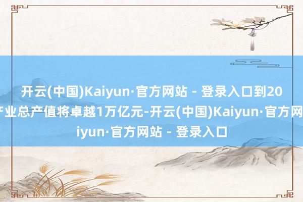 开云(中国)Kaiyun·官方网站 - 登录入口到2035年中国竹产业总产值将卓越1万亿元-开云(中国)Kaiyun·官方网站 - 登录入口