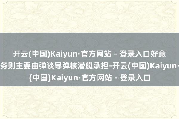 开云(中国)Kaiyun·官方网站 - 登录入口好意思国舟师计谋威慑任务则主要由弹谈导弹核潜艇承担-开云(中国)Kaiyun·官方网站 - 登录入口