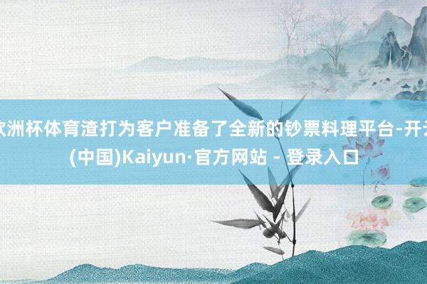 欧洲杯体育渣打为客户准备了全新的钞票料理平台-开云(中国)Kaiyun·官方网站 - 登录入口
