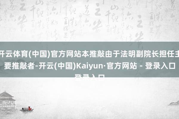 开云体育(中国)官方网站本推敲由于法明副院长担任主要推敲者-开云(中国)Kaiyun·官方网站 - 登录入口